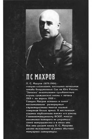 П.С.Махров. В Белой армии генерала Деникина.