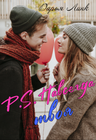 P.S. Навсегда твоя
