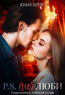 P.S. (Не)люби (СИ)