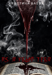 P.S. Я убью тебя