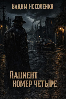 Пациент номер четыре