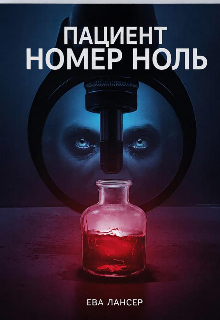 Пациент номер ноль