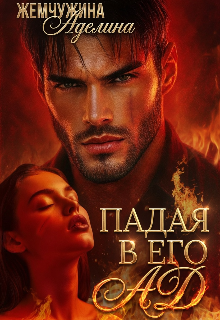 Падая в его ад