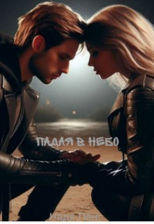 Падая в небо
