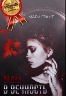 Падая в вечность