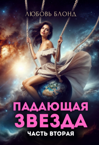 Падающая звезда. Часть вторая