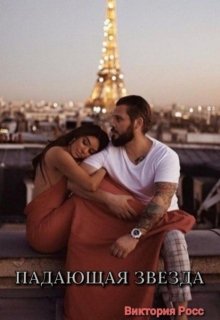 Падающая звезда