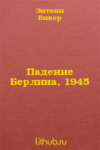 Падение Берлина, 1945