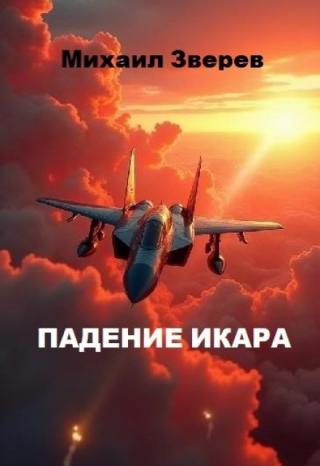 Падение Икара