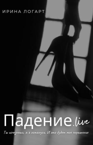 Падение.live
