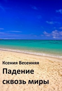 Падение сквозь миры