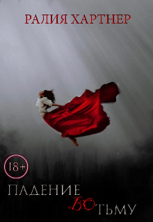 Падение Во Тьму