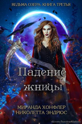 Падение жницы [ЛП]