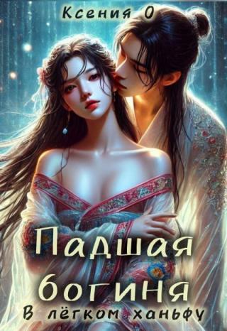 Падшая богиня в лёгком ханьфу