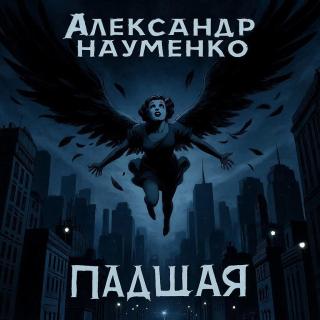 Падшая