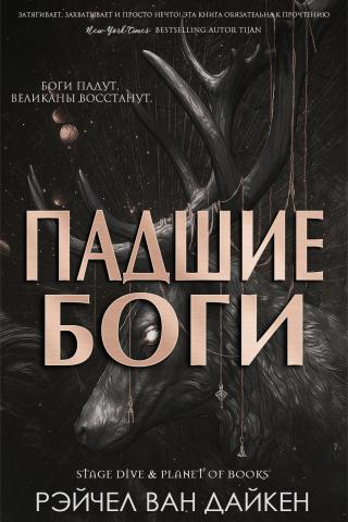 Падшие Боги