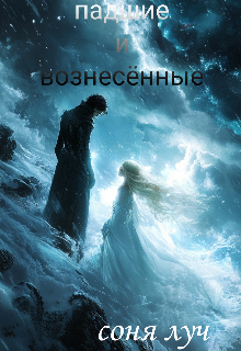 падшие и вознесённые