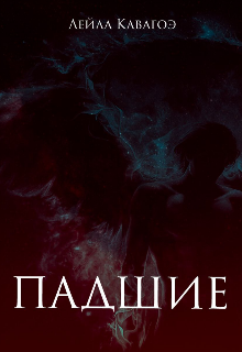 Падшие