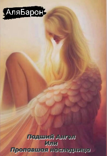 Падший Ангел или Пропавшая наследница