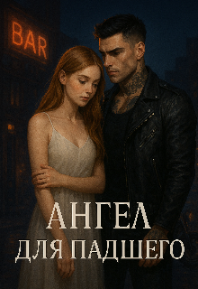 Падший ангел
