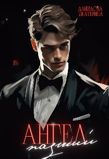 Падший Ангел