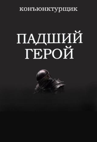 Падший герой