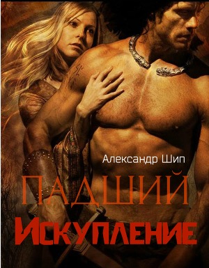 Падший. Искупление (СИ)