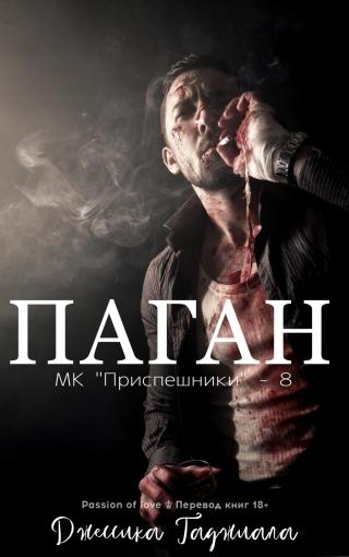 Паган
