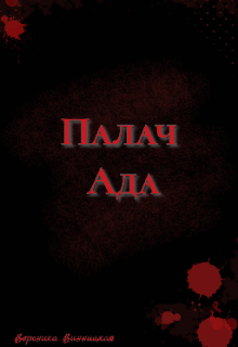Палач ада