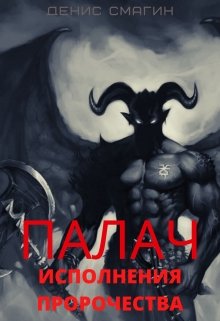 Палач :исполнения пророчества.