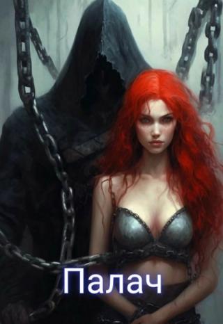 Палач