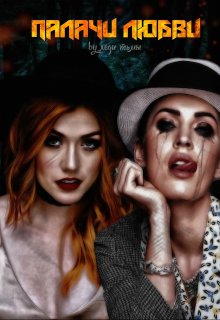 Палачи любви