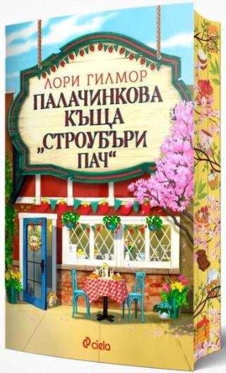Палачинкова къща
