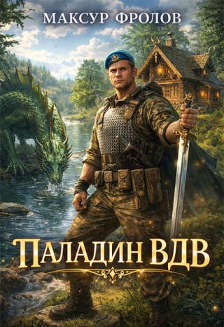 Паладин Вдв