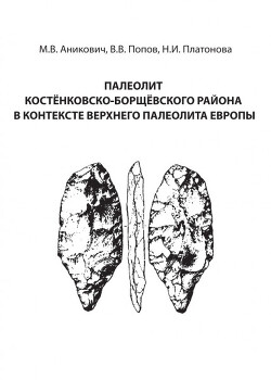 Палеолит Костёнковско-Борщёвского района в контексте верхнего палеолита Европы