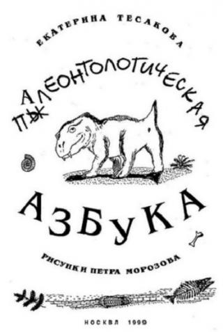 Палеонтологическая азбука