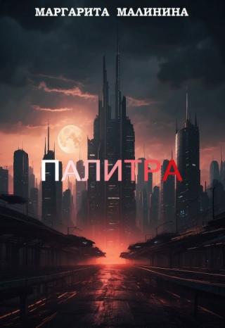 Палитра