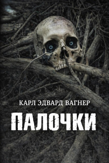 Палочки
