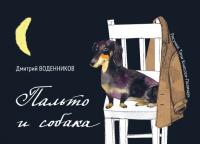 Пальто и собака