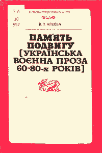 Пам'ять подвигу (українська воєнна проза 60-80-х років)