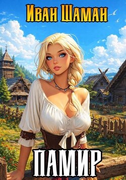 Памир. Дилогия (СИ)