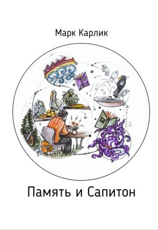 Память и Сапитон