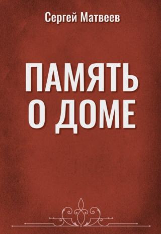 Память о доме