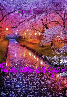 Память сакуры