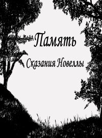 Память Сказания Новеллы