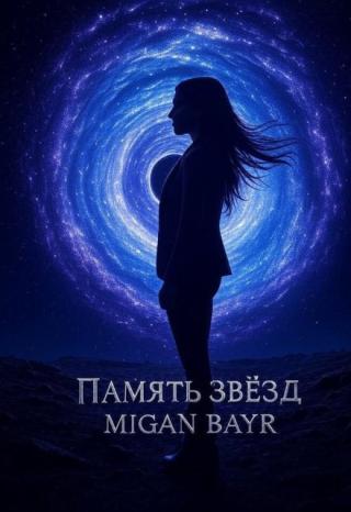 Память звёзд