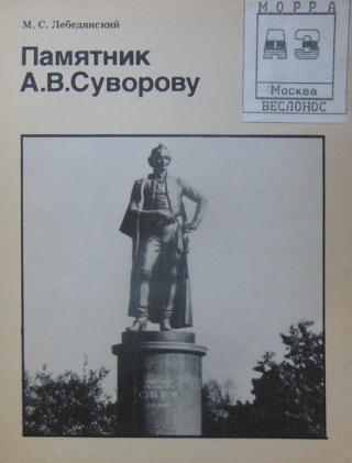 Памятник А.В.Суворову (Биография московского памятника)