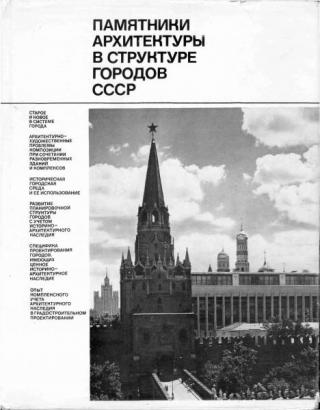 Памятники архитектуры в структуре городов СССР