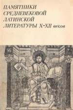 Памятники средневековой латинской литературы X-XII веков