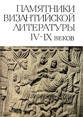 Памятники византийской литературы IV-IX веков